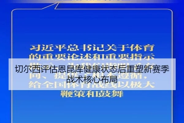 切尔西评估恩昆库健康状态后重塑新赛季战术核心布局