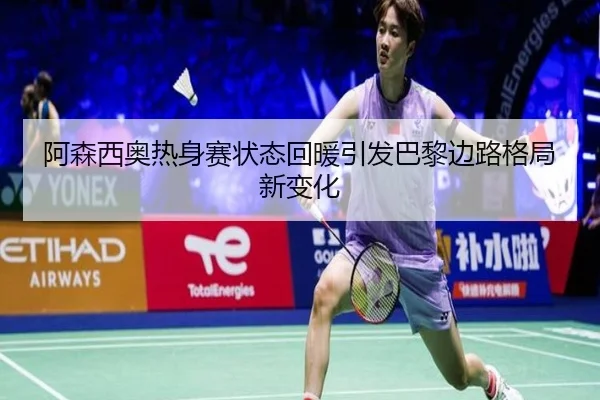 阿森西奥热身赛状态回暖引发巴黎边路格局新变化